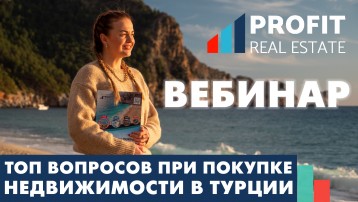 Вебинар "Топ вопросов при покупке недвижимости в Турции". Отчет фото-1