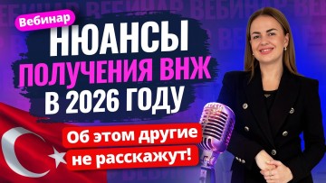 Вид на жительство в Турции 2026: Когда дают, когда отказывают  и почему? фото-1