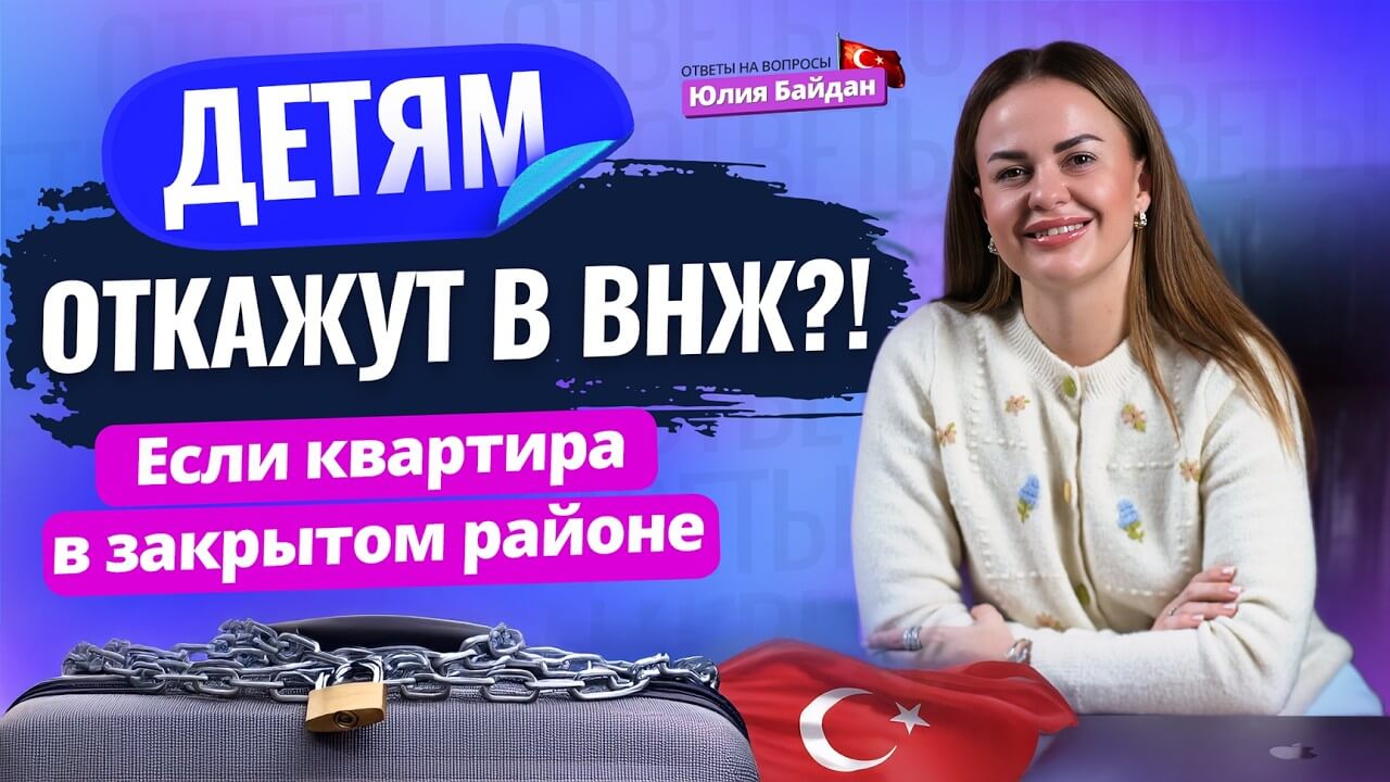 ВНЖ для детей в Турции в закрытых районах
