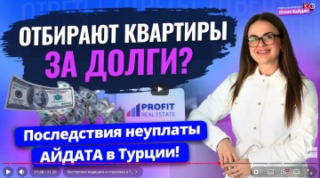 Отбирают ли в Турции квартиры за долги?