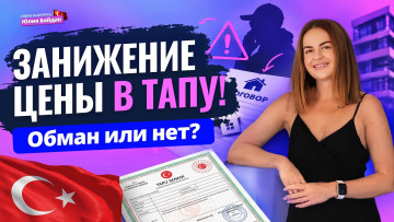 Занижение цены в Тапу: обман или нет? Вопрос и ответы фото-1