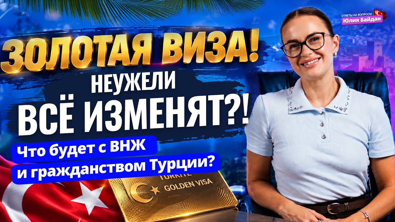 Наследство, развод, виды тапу и золотая виза в Турции: вопросы и ответы